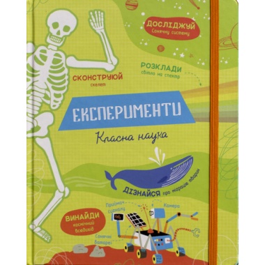 Експерименти. Класна наука