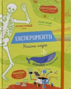 Експерименти. Класна наука