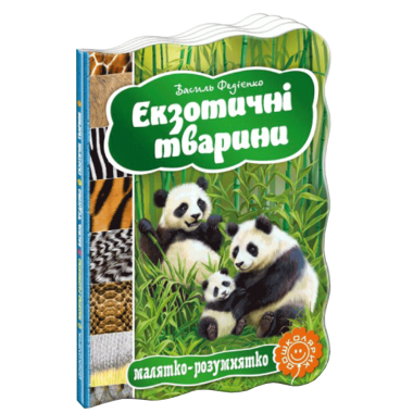 Екзотичні тварини