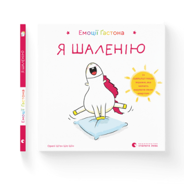 Емоції Ґастона. Я шаленію