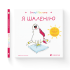 Емоції Ґастона. Я шаленію