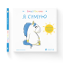 Емоції Ґастона. Я сумую