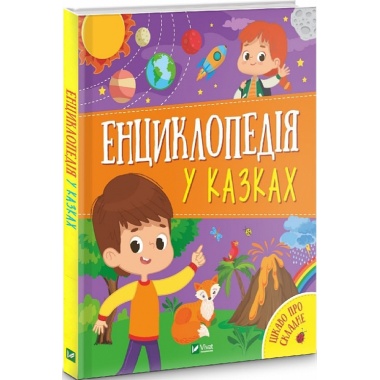 Енциклопедія у казках
