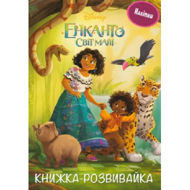 Енканто: світ магії. Розвивайка з наліпками