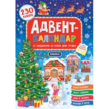 Адвент-календар — Ялинка