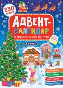 Адвент-календар — Ялинка