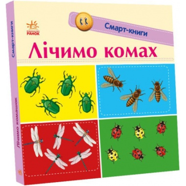Лічимо комах. Смарт-книги