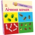 Лічимо комах. Смарт-книги