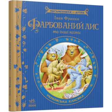 Фарбований лис 