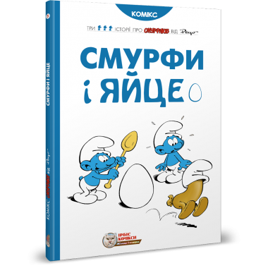Смурфи. Комікс для дітей. Смурфи і яйце