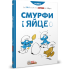 Смурфи. Комікс для дітей. Смурфи і яйце