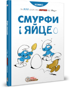 Смурфи. Комікс для дітей. Смурфи і яйце