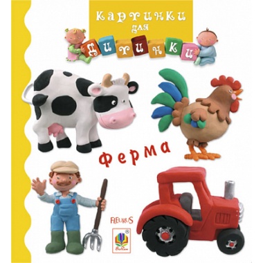 Ферма (Бомон Емілія, Беліно Наталя)