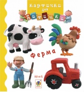 Ферма (Бомон Емілія, Беліно Наталя)