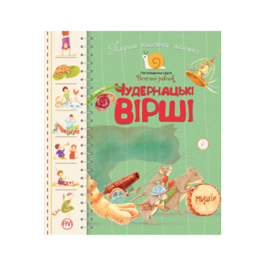 Чудернацькі вірші. Перша книжка малюка
