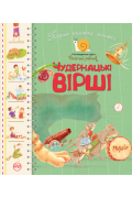 Чудернацькі вірші. Перша книжка малюка