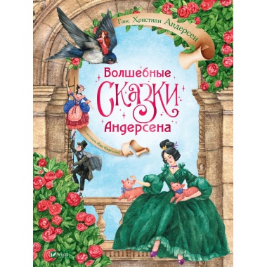 Волшебные сказки Андерсена