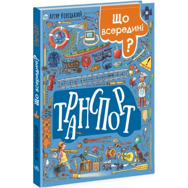 Що всередині? Транспорт