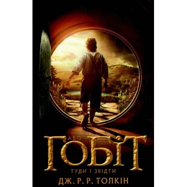 Гобіт, або Туди і звідти (Джон Рональд Руел Толкін)