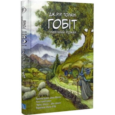 Гобіт. Графічний роман (Джон Рональд Руел Толкін)