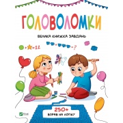Головоломки. Велика книжка завдань