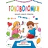 Головоломки. Велика книжка завдань