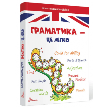 Граматика – це легко. Level III