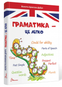 Граматика – це легко. Level III