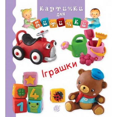 Іграшки (Бомон Емілія, Беліно Наталя)