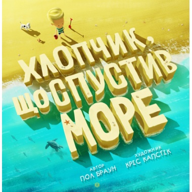 Хлопчик, що спустив море