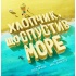 Хлопчик, що спустив море