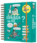 Хочу знати! Правда чи ні?