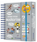 Хочу знати! Яким буде майбутнє?