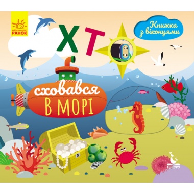 Хто сховався у морі. Книжка з віконцями