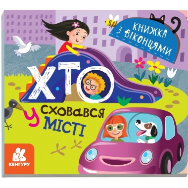 Хто сховався у місті. Книжка з віконцями