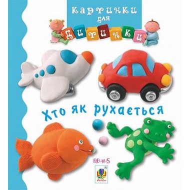 Хто як рухається (Бомон Емілія, Беліно Наталя)