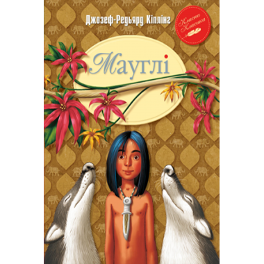 Кіплінг Р. Мауглі