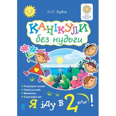 Канікули без нудьги. Я іду в 2-й клас! НУШ