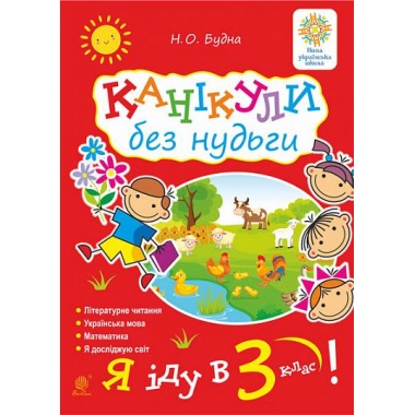 Канікули без нудьги. Я іду в 3-й клас! НУШ