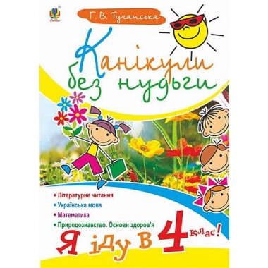 Канікули без нудьги. Я іду в 4-й клас!
