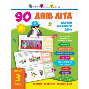 Картки на кожен день. 90 днів літа. Скоро 3 клас