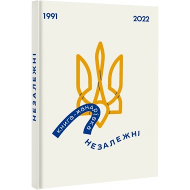 Книга-мандрівка. Незалежні