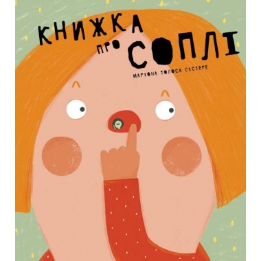 Книжка про соплі