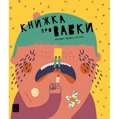 Книжка про вавки