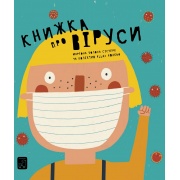 Книжка про віруси