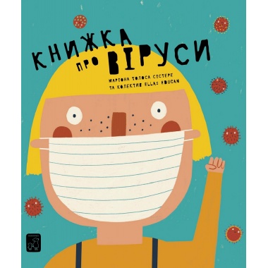 Книжка про віруси