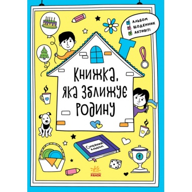 Книжка, яка зближує родину. Мотиватори (українською мовою)