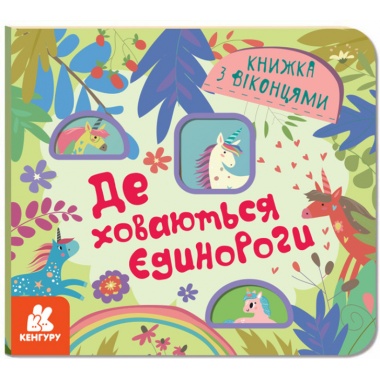 Книжка з віконцями. Де ховаютья єдинороги