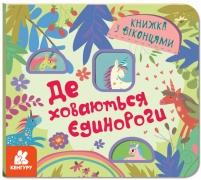 Книжка з віконцями. Де ховаютья єдинороги