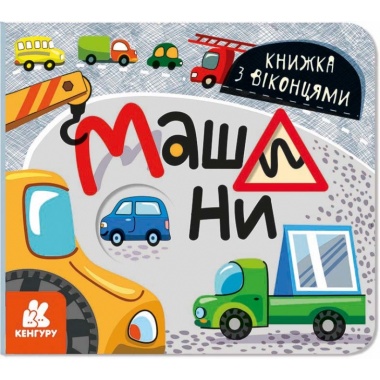 Книжка з віконцями. Машини
